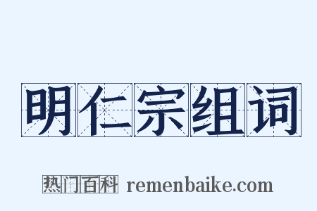 明仁宗组词是什么意思的图片